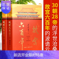 惠典正版故宫六百年 阎崇年著 去过故宫1000多次的史学大家阎崇年讲述故宫600年 历史文化读物书籍古代宫廷