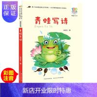 惠典正版青蛙写诗彩图注音版百年百部中国儿童文学经典书系6-7-8-9-10岁少年孩子课外阅读带拼音图书小学生