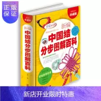 惠典正版新编中国结分步图解百科 手工编织制作diy书籍 中国结编织制作技巧 中国结编织书 项链/手链/耳环/