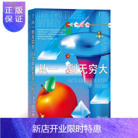 惠典正版从一到无穷大 科学中的事实与猜想 自然科学科普宗师伽莫夫著 爱因斯坦推荐 清华大学生入学礼物 科普书