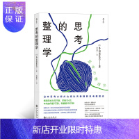 惠典正版官方正版《思考的整理学》2018—2019连续两年获得日本大学生协年度图书榜单名,东京大学·京都大学