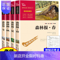 惠典正版森林报春夏秋冬全四册 正版全套故事绘本 五三六四年级 学校指定经典书目 小学生阅读课外书籍 维.