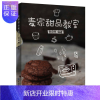 惠典正版正版 麦家甜品教室 甜口味为主打烘焙初级教程 西式糕点港式甜品 烘焙初学者的指导用书 烘培书籍 美食