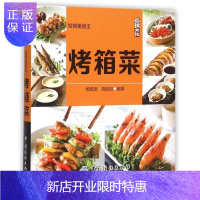 惠典正版烤箱菜(尚锦美食王) 烤箱美食制作大全教程书籍 我爱用烤箱diy自制美食书籍 焗烤披萨零食面包糕点烘