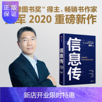 惠典正版【正版】信息传 吴军 决定我们未来发展的方法论 吴军2020重磅新作 中国工程院院士邬贺铨和郑纬民作