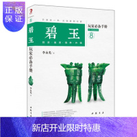 惠典正版正版 碧玉玩家手册8 李永光著 中国书店出版 玉器书籍 畅想书