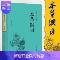 惠典正版正版本草纲目药膳 李时珍原著中医医学书籍大全 中医养生医学书籍