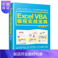 惠典正版Excel VBA 编程实战宝典 Excel VBA从入门到精通 excel vba编程实战宝典 E
