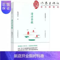 惠典正版清凉菩提：林清玄菩提十书之六 收录其代表性散文
