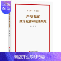 惠典正版正版 严明党的政治纪律和政治规矩 张玲中国言实出版社