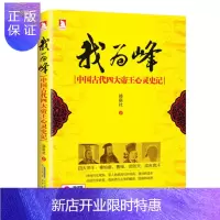 惠典正版我为峰--中国古代四大心灵史记历史小说 出版社正版直营