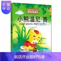 惠典正版正版 小熊温尼 菩/*能打动孩子心灵的世界童话 美绘版