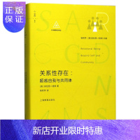 惠典正版关系性存在--自我与共同体(精)/社会建构论译丛