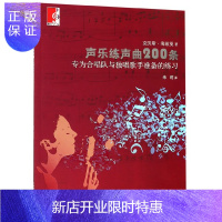 惠典正版声乐练声曲200条(专为合唱队与独唱歌手准备的练习)