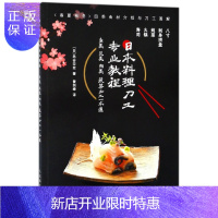 惠典正版日本料理刀工教程(鱼类贝类肉类蔬菜加工一本通)