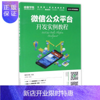 惠典正版微信公众平台开发实例教程/互联网+职业技能系列