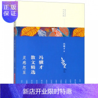 惠典正版冯骥才散文精选(灵感忽至)/现当代名家作品典藏