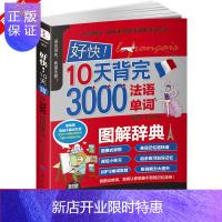 惠典正版10天背完3000法语单词 法语单词轻松忘记法语初级入门基础教程