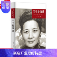 惠典正版宋美龄自述 历史人物自传 名人传记 历史知识读物人物传奇 历史读物