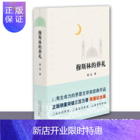 惠典正版正版 穆斯林的葬礼 精装版 霍达 著 现当代文学长篇爱情小说