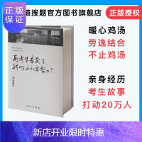 惠典正版高考生看哭了,我们为什么要努力 小猿搜题商城官方正版高考励志