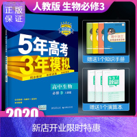 惠典正版2020新版五年高考三年模拟高中生物必修3必修三人教版RJ五三53RJ同步练习册资