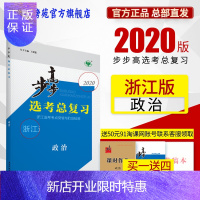 惠典正版2020步步高选考总复习 政治 浙江版 配套课时作业、通关检测卷、答案
