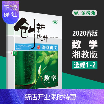 惠典正版2020创新设计课堂讲义数学湘教版选修1-2桂(贵港/玉林)闽高二必刷题高中提分