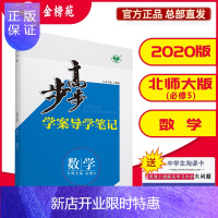 惠典正版[金榜苑]官方正版 2020步步高学案导学与随堂笔记数学必修5北师大版 高中刷题资料
