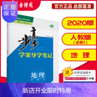 惠典正版[金榜苑]官方正版 2020步步高学案导学与随堂笔记地理必修3人教版 全国版 高中刷题资料