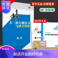 惠典正版金榜苑官方自营2020步步高大二轮专题复习与增分策略物理人教版全国卷高三必刷题高考冲刺训练本