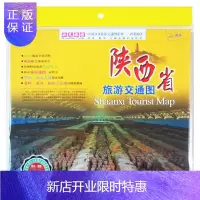 惠典正版陕西省旅游交通地图 非凡旅游系列 大幅面自治区详图 旅游景点 旅游路线 核心城市地图