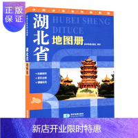 惠典正版湖北省地图册 中国分省系列地图册 政区地势交通旅游等综合信息