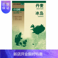 惠典正版丹麦 冰岛地图 防水耐折 展开 420mm×590mm 世界分国 欧洲地图系列
