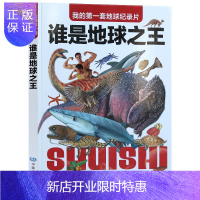 惠典正版我的套地球纪录片·谁是地球 图文并茂 儿童科普读物图书 儿童礼品书