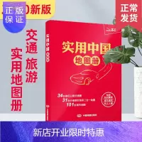 惠典正版2020新版 实用中国地图册 34省市公路交通图 31分省行政地图二合一地图 101城市地图 地理知