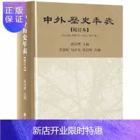 惠典正版中外历史年表 (校订本 公元前4500年-公元1918年)(精) 名家史论集系列 中华书局