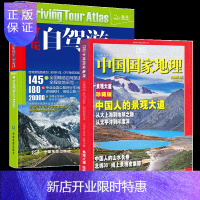 惠典正版2020新版中国自驾游地图集+中国人的景观大道 全国旅游景点 旅游地图册书籍 旅行攻略自驾游线路公