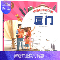 惠典正版中国城市亲子游绘本系列-厦门旅行旅游书 3-6-7-12周岁 儿童手绘地图 美食住宿