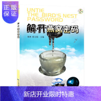 惠典正版解开燕窝密码 中国饮食文化 家庭生活食疗营养膳食 燕窝文化知识