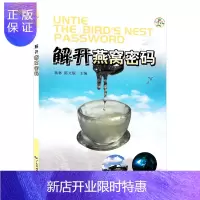 惠典正版解开燕窝密码 中国饮食文化 家庭生活食疗营养膳食 燕窝文化知识