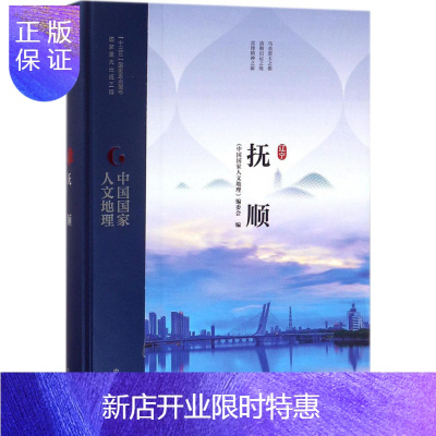 惠典正版抚顺 中国国家人文地理 辽宁抚顺地图 国家重大出版工程 人文历史 旅游地理用图