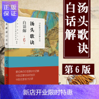 惠典正版汤头歌诀白话解 第6版 李庆业 高琳 王云阁 赵晖 杨桢 编著 方剂学 2017年2月参考书 人民
