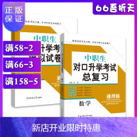 惠典正版正版2020通用版中职生对口升学考试书籍辅导书教材模拟试卷数学2本 中专生职高考复习资料真题库总复习