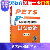 惠典正版未来教育2019年9月全国英语等级考试用书公共英语一级口试pets1 英语等考一级 口试手册 PET