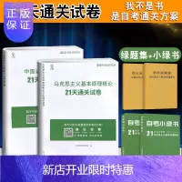 惠典正版自考书店自考树 21天通关试卷 自考03708中国近现代史纲要+03709马克思主义基本原理概论 含