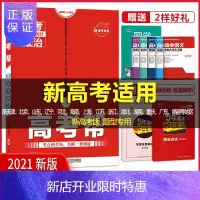 惠典正版2021新高考专用高考帮政治 高考政治全国卷 高考必刷题高三复习资料文科天星教育