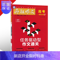 惠典正版2020疯狂作文 高考一类文计划2 任务驱动型作文通关 (年刊)