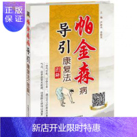 惠典正版正版 帕金森病导引康复法 (图解) 严蔚冰 中国科技 帕金森病病人康复指南 书籍