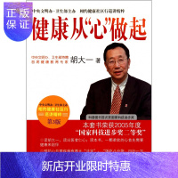 惠典正版健康从心做起(第3版)/相约健康社区行巡讲精粹 胡大一 著 人民卫生出版社